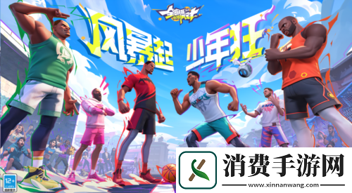 全明星街球派对俄城三少重聚风暴起少年狂