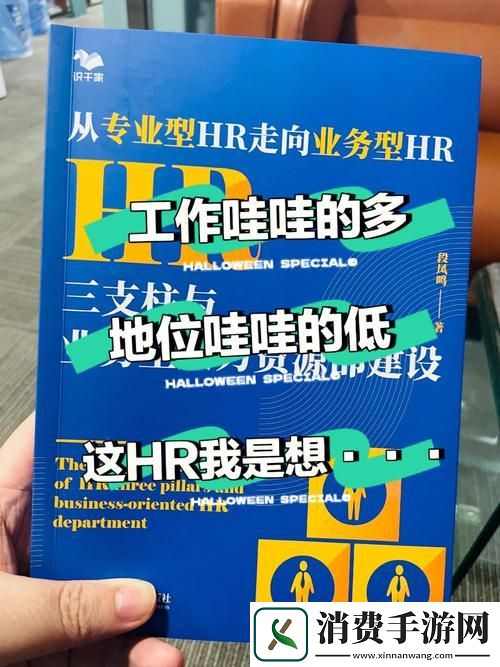 “随HR而动-新纪元狂想曲”
