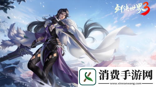 刀斩山河剑侠世界3新门派霸刀技能实机首曝