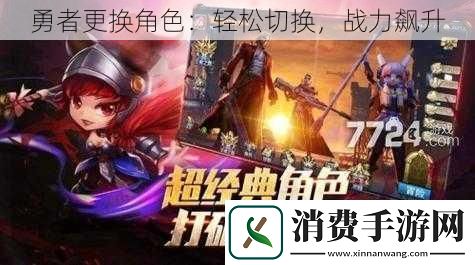 勇者更换角色：轻松切换-战力飙升