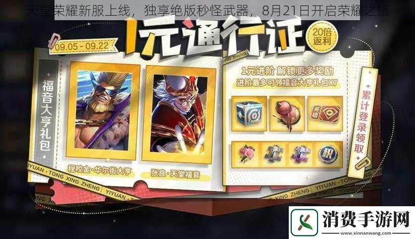 天堂荣耀新服上线