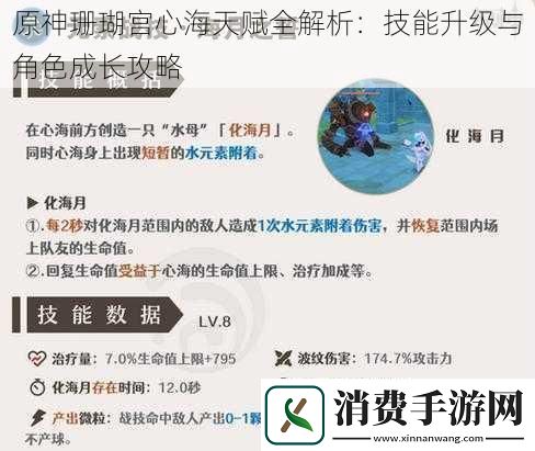 原神珊瑚宫心海天赋全解析：技能升级与角色成长攻略