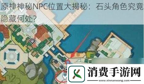 原神神秘NPC位置大揭秘