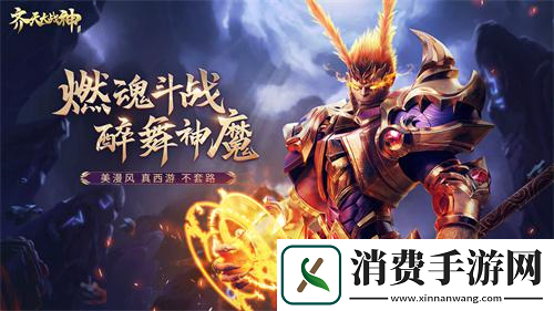 在齐天大战神里与各路神仙过招是什么体验