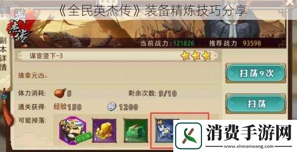 全民英杰传装备精炼技巧分享