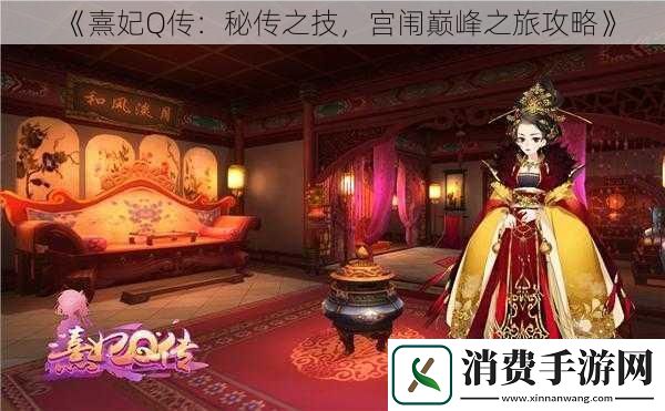熹妃Q传：秘传之技-宫闱巅峰之旅攻略