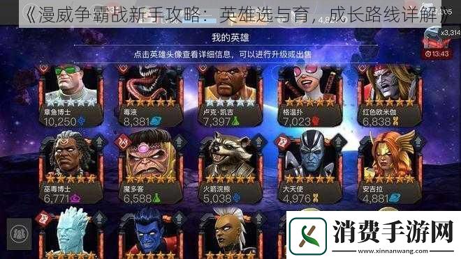 漫威争霸战新手攻略：英雄选与育成长路线详解