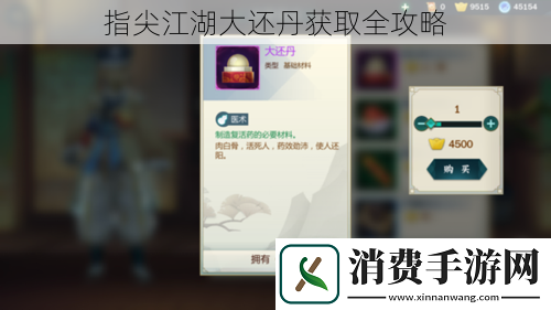 指尖江湖大还丹获取全攻略