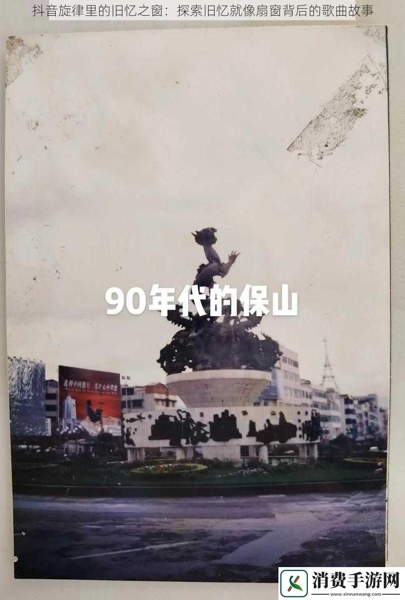 抖音旋律里的旧忆之窗：探索旧忆就像扇窗背后的歌曲故事