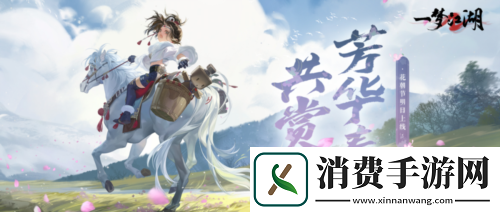 春日限定一梦江湖花朝节趣味玩法上线