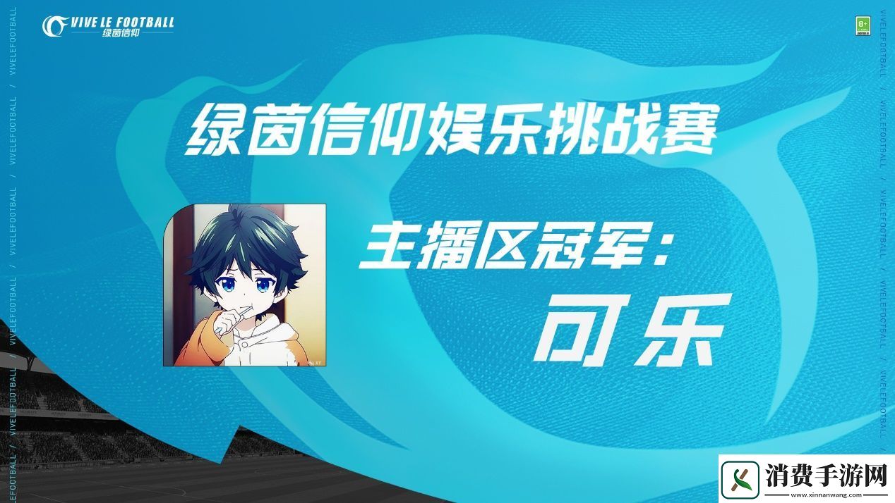 绿茵信仰娱乐挑战赛**结束!