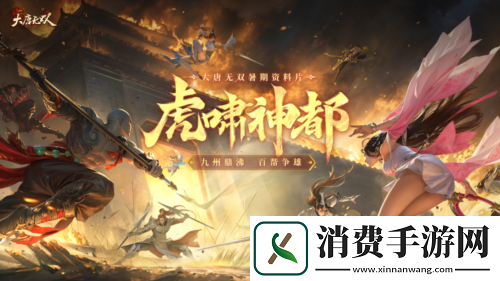 大唐无双暑期资料片“虎啸神都”今日热血上线