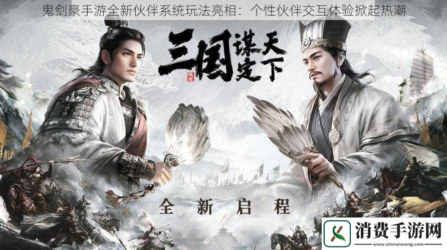 鬼剑豪手游全新伙伴系统玩法亮相