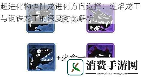 超进化物语陆龙进化方向选择