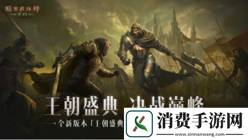 暗黑破坏神不朽全新版本“王朝盛典”9月21上线