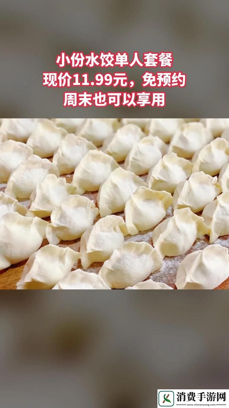 肉馅小水饺的“惊喜”之旅