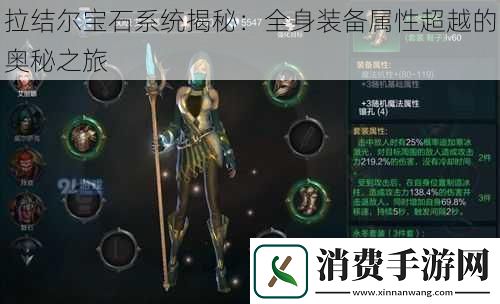 拉结尔宝石系统揭秘