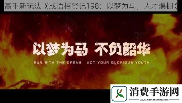 高手新玩法成语招贤记198：以梦为马-人才爆棚