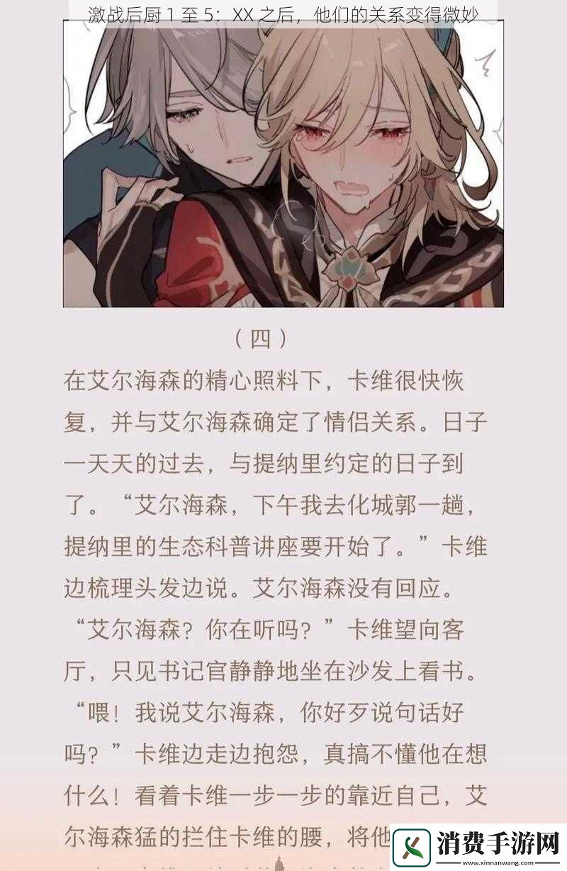 激战后厨-1-至-5：XX-之后-他们的关系变得微妙