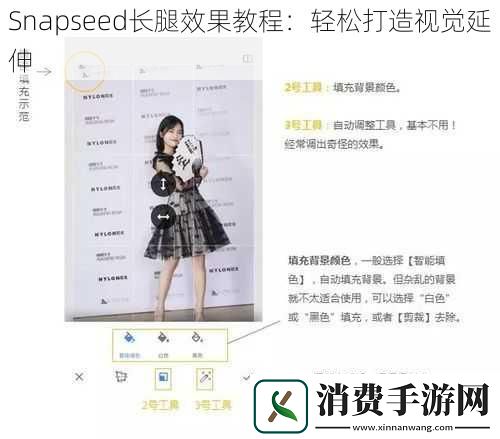 Snapseed长腿效果教程：轻松打造视觉延伸