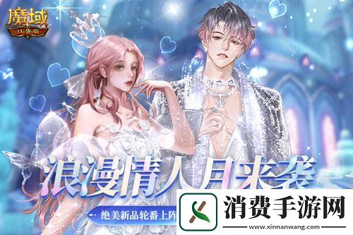 你的浪漫由魔域口袋版承包甜蜜惊喜大放送