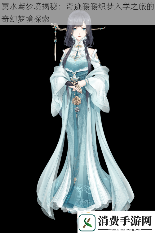 冥水鸢梦境揭秘