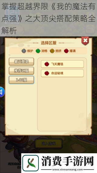 掌握超越界限我的魔法有点强之大顶尖搭配策略全解析
