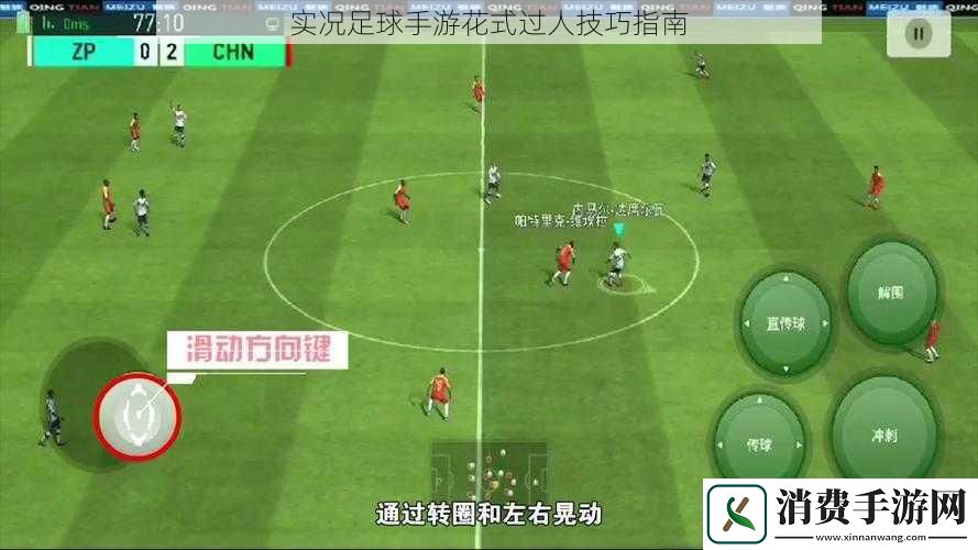 实况足球手游花式过人技巧指南