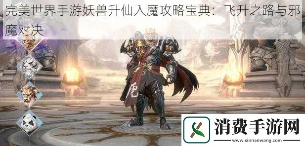 完美世界手游妖兽升仙入魔攻略宝典：飞升之路与邪魔对决