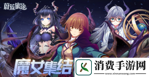 美少女为世界而战蔚蓝旅途角色CV曝光