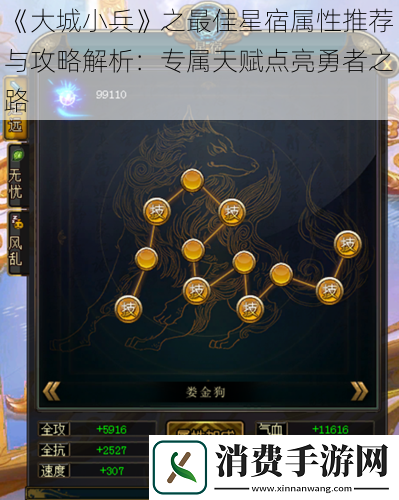 大城小兵之最佳星宿属性推荐与攻略解析