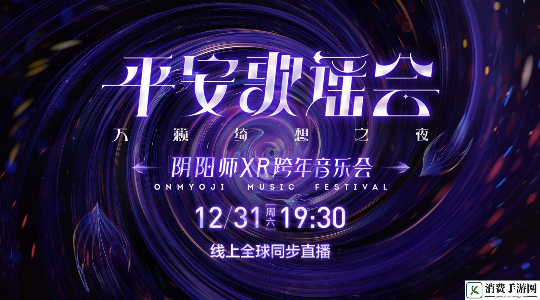 2022平安歌谣会阴阳师XR跨年音乐会线上全球直播