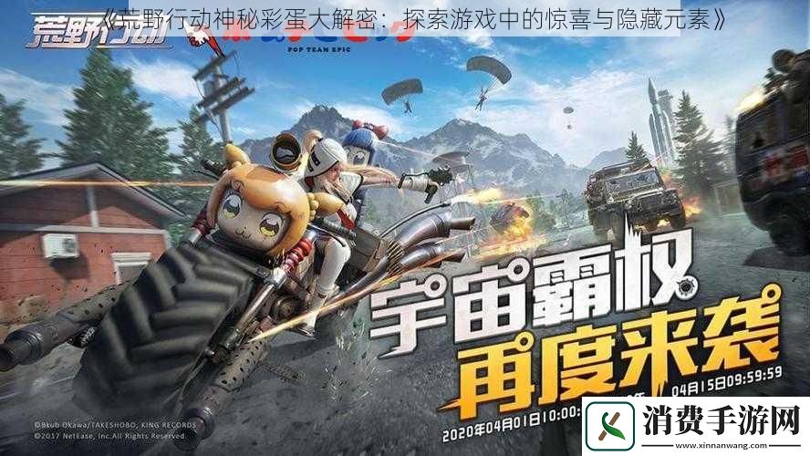 荒野行动神秘彩蛋大解密