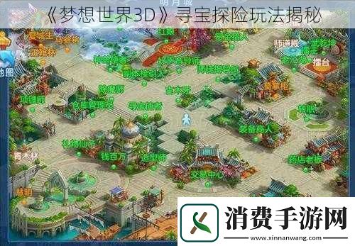 梦想世界3D寻宝探险玩法揭秘