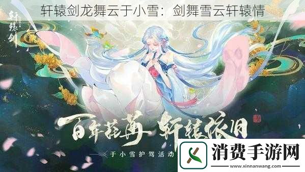 轩辕剑龙舞云于小雪：剑舞雪云轩辕情