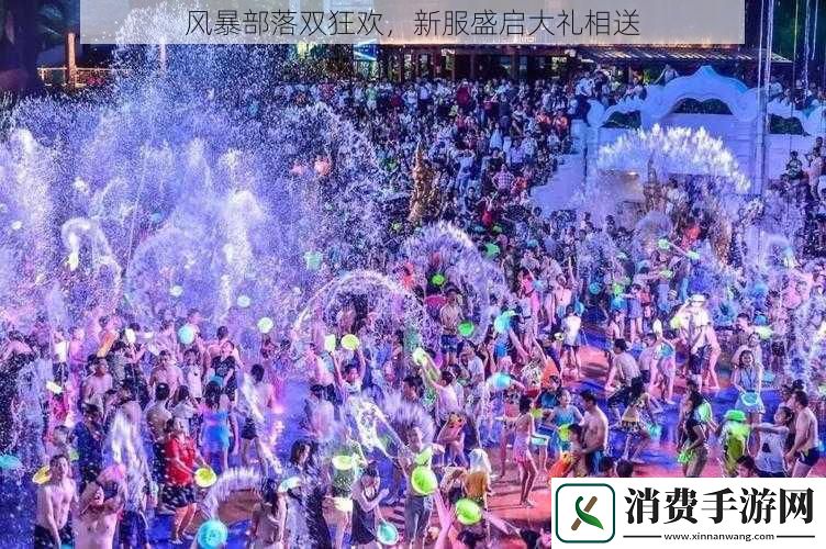 风暴部落双狂欢新服盛启大礼相送