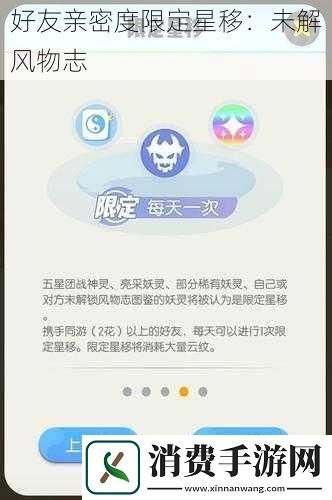 好友亲密度限定星移：未解风物志