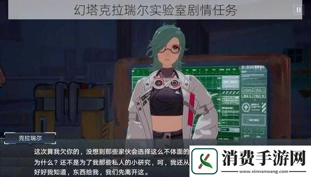 幻塔克拉瑞尔实验室剧情任务