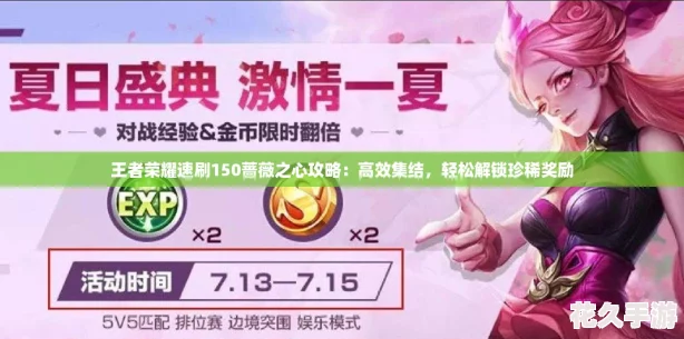 王者荣耀速刷150蔷薇之心攻略：高效集结轻松解锁珍稀奖励