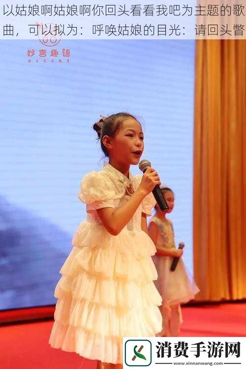 以姑娘啊姑娘啊你回头看看我吧为主题的歌曲-可以拟为：呼唤姑娘的目光：请回头瞥