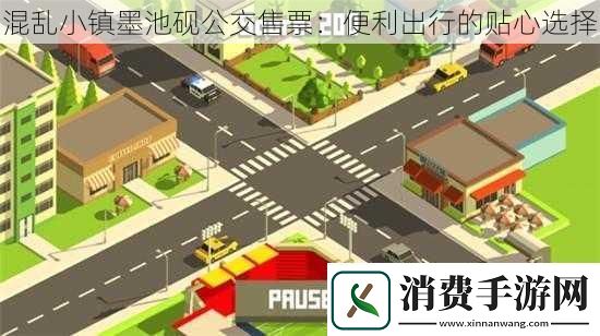 混乱小镇墨池砚公交售票：便利出行的贴心选择