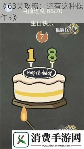 63关攻略