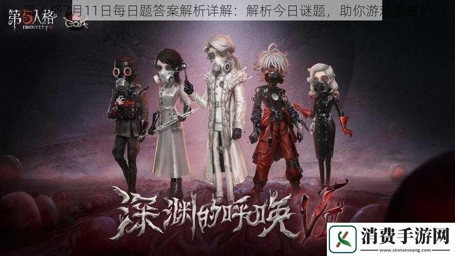 第人格7月11日每日题答案解析详解