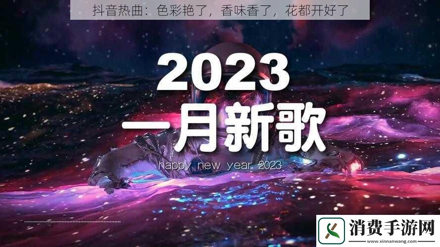 抖音热曲：色彩艳了-香味香了-花都开好了
