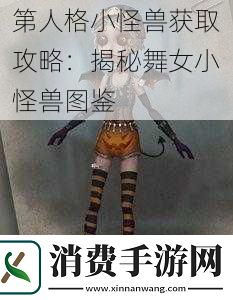 第人格小怪兽获取攻略