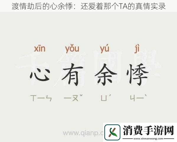 渡情劫后的心余悸：还爱着那个TA的真情实录