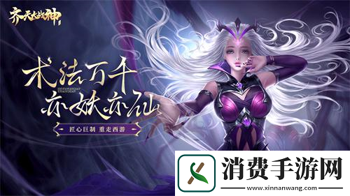 在齐天大战神里与各路神仙过招是什么体验