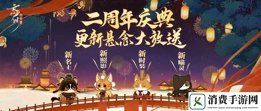 忘川风华录手游周年庆版本【百象弥新】曝光