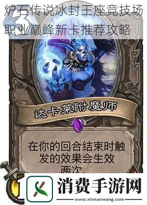 炉石传说冰封王座竞技场职业巅峰新卡推荐攻略