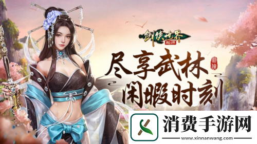 休闲党福音剑侠世界起源多种休闲玩法玩转江湖